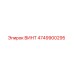 4749900295 ВИНТ Epiroc