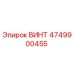 4749900455 ВИНТ Epiroc