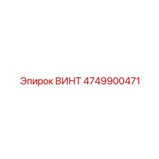 4749900471 ВИНТ Epiroc