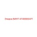 4749900471 ВИНТ Epiroc