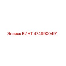 4749900491 ВИНТ Epiroc