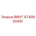 4749900491 ВИНТ Epiroc
