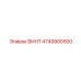 4749900500 ВИНТ Epiroc