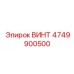 4749900500 ВИНТ Epiroc