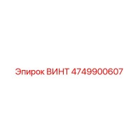 4749900607 ВИНТ Epiroc