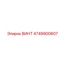 4749900607 ВИНТ Epiroc