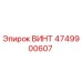 4749900607 ВИНТ Epiroc