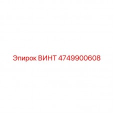 Фото винта Epiroc 4749900608, запасная часть бурового оборудования