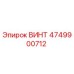 4749900712 ВИНТ Epiroc