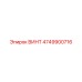 4749900716 ВИНТ Epiroc