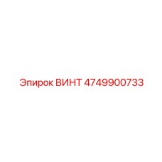 4749900733 ВИНТ Epiroc