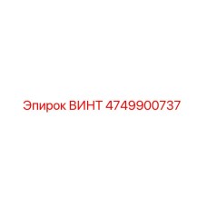 4749900737 ВИНТ Epiroc