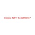 4749900737 ВИНТ Epiroc