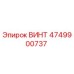 4749900737 ВИНТ Epiroc