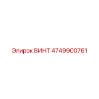 4749900761 ВИНТ Epiroc