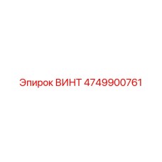 4749900761 ВИНТ Epiroc