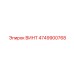 4749900768 ВИНТ Epiroc
