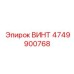 4749900768 ВИНТ Epiroc