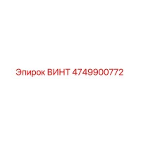 4749900772 ВИНТ Epiroc