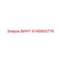 4749900776 ВИНТ Epiroc