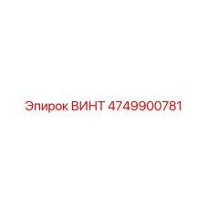 4749900781 ВИНТ Epiroc