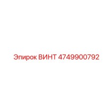 4749900792 ВИНТ Epiroc