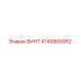 4749900952 ВИНТ Epiroc