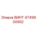 4749900952 ВИНТ Epiroc