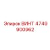 4749900962 ВИНТ Epiroc