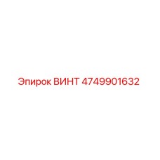4749901632 ВИНТ Epiroc