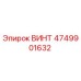 4749901632 ВИНТ Epiroc