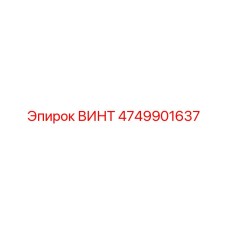 4749901637 ВИНТ Epiroc