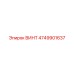 4749901637 ВИНТ Epiroc