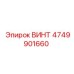 4749901660 ВИНТ Epiroc