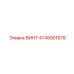 4749901678 ВИНТ Epiroc