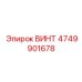 4749901678 ВИНТ Epiroc