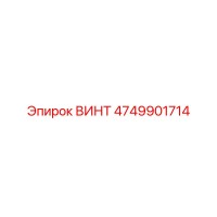 4749901714 ВИНТ Epiroc