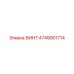 4749901714 ВИНТ Epiroc