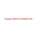 4749901718 ВИНТ Epiroc