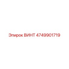 4749901719 ВИНТ Epiroc