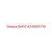 4749901719 ВИНТ Epiroc