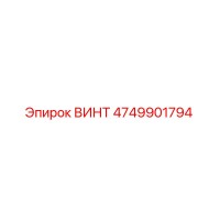 4749901794 ВИНТ Epiroc