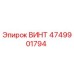 4749901794 ВИНТ Epiroc