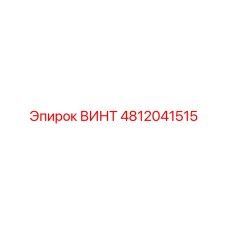 4812041515 ВИНТ Epiroc