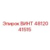 4812041515 ВИНТ Epiroc