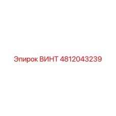 4812043239 ВИНТ Epiroc