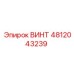 4812043239 ВИНТ Epiroc