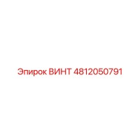 4812050791 ВИНТ Epiroc