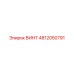 4812050791 ВИНТ Epiroc