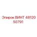 4812050791 ВИНТ Epiroc